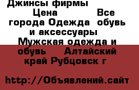 Джинсы фирмы “ CARRERA “. › Цена ­ 1 000 - Все города Одежда, обувь и аксессуары » Мужская одежда и обувь   . Алтайский край,Рубцовск г.